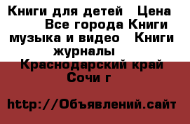 Книги для детей › Цена ­ 100 - Все города Книги, музыка и видео » Книги, журналы   . Краснодарский край,Сочи г.